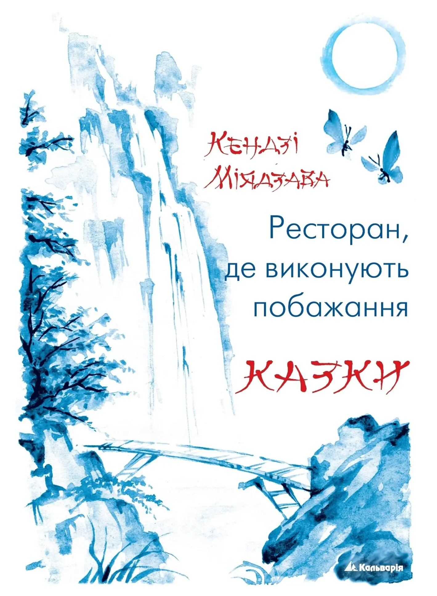 Ресторан, де виконують побажання. Казки