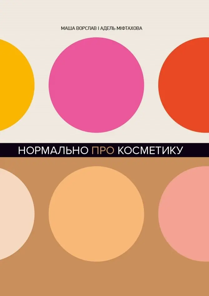 Нормально про косметику. Як розібратися в догляді та...