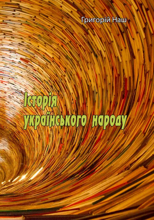 Історія українського народу