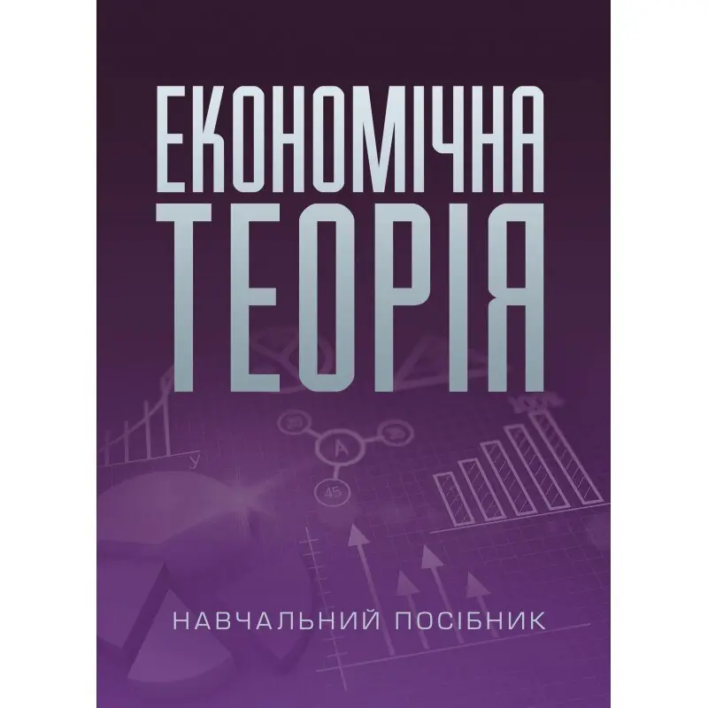 Економічна теорія