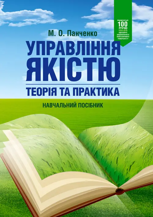 Книга Управління якістю: теорія та практика. Навчальний...