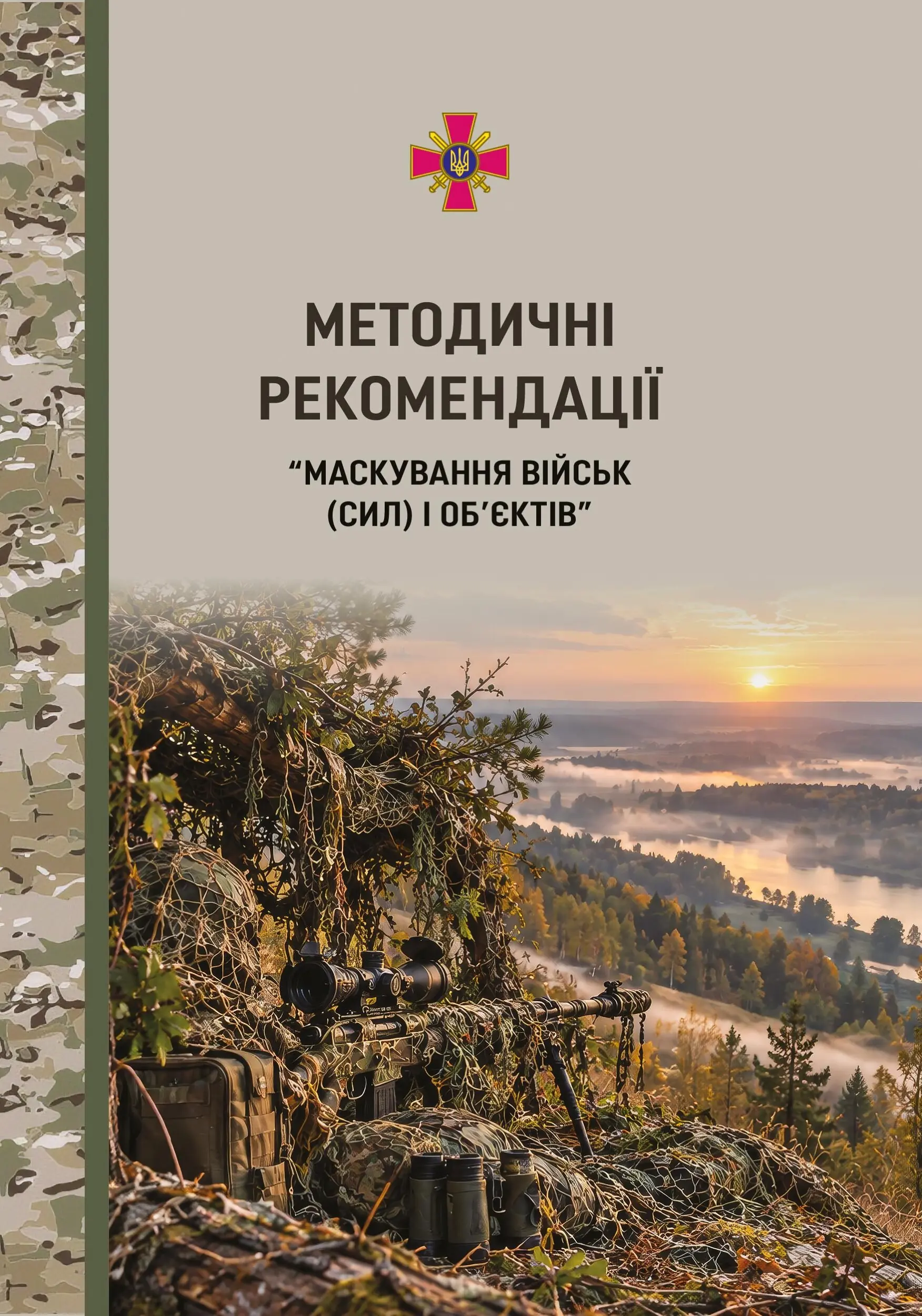 Керівництво маскування військ (сил) і об'єктів