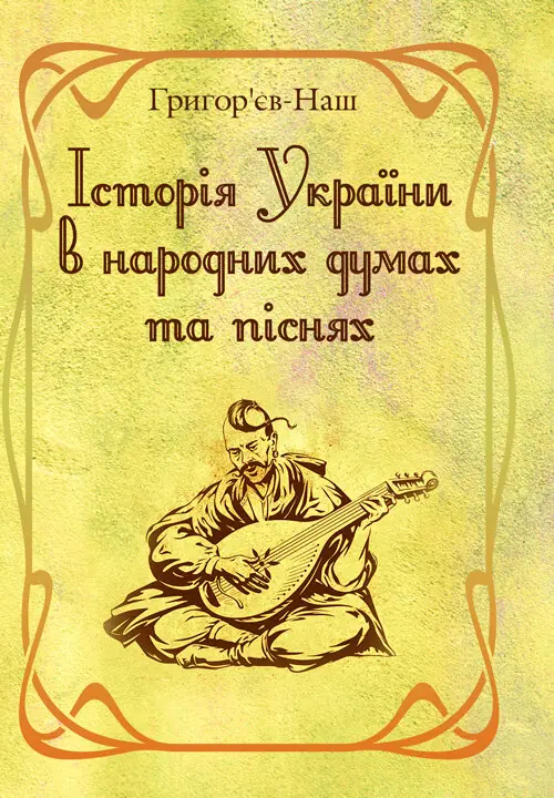 Книга Історія України в народних думах та піснях