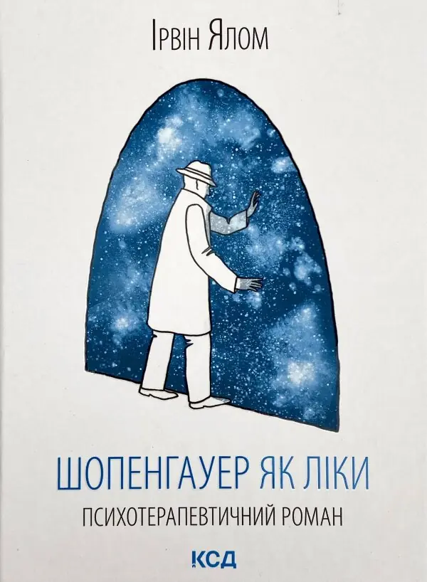 Шопенгауер як ліки