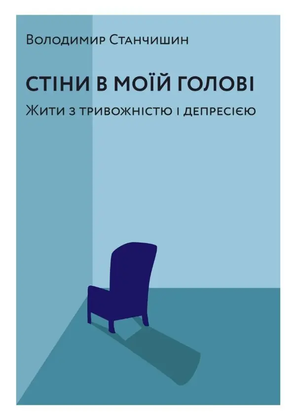 Стіни в моїй голові. Жити з тривожністю і депресією