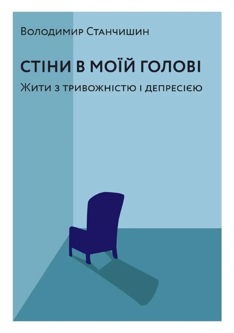 Стіни в моїй голові. Жити з тривожністю і депресією