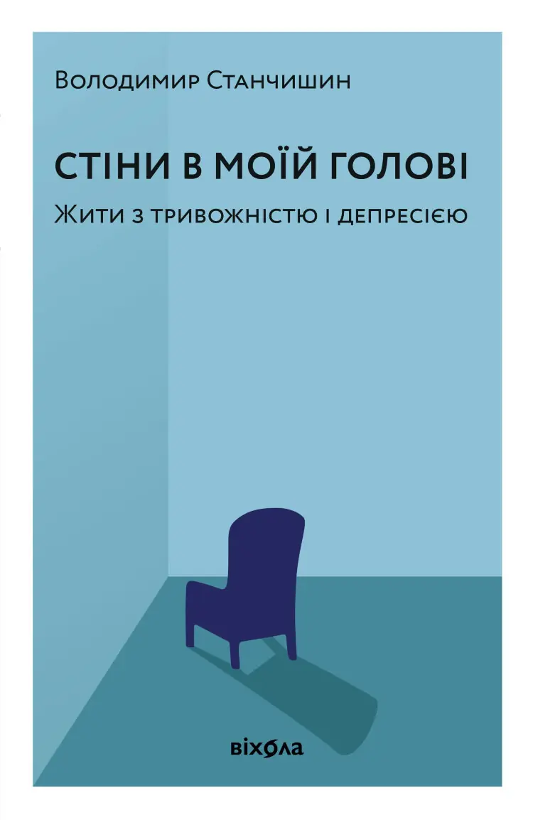 Стіни в моїй голові. Жити з тривожністю і депресією