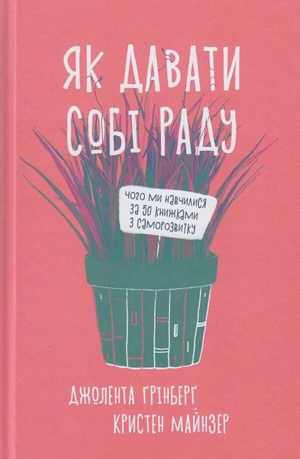 Як давати собі раду. Чого ми навчилися за 50 книжками...