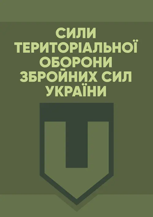 Книга Сили Територіальної оборони Збройних сил України
