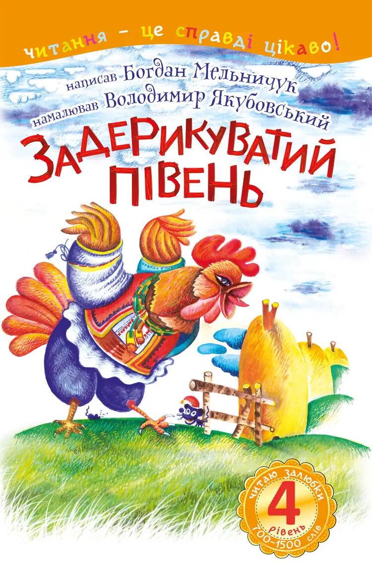 4 – Читаю залюбки. Задерикуватий півень