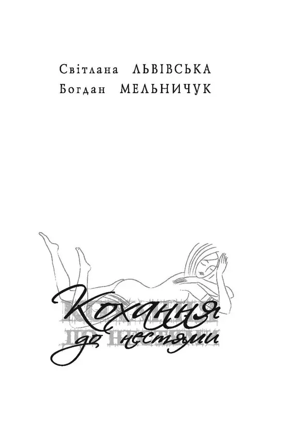 Кохання до нестями