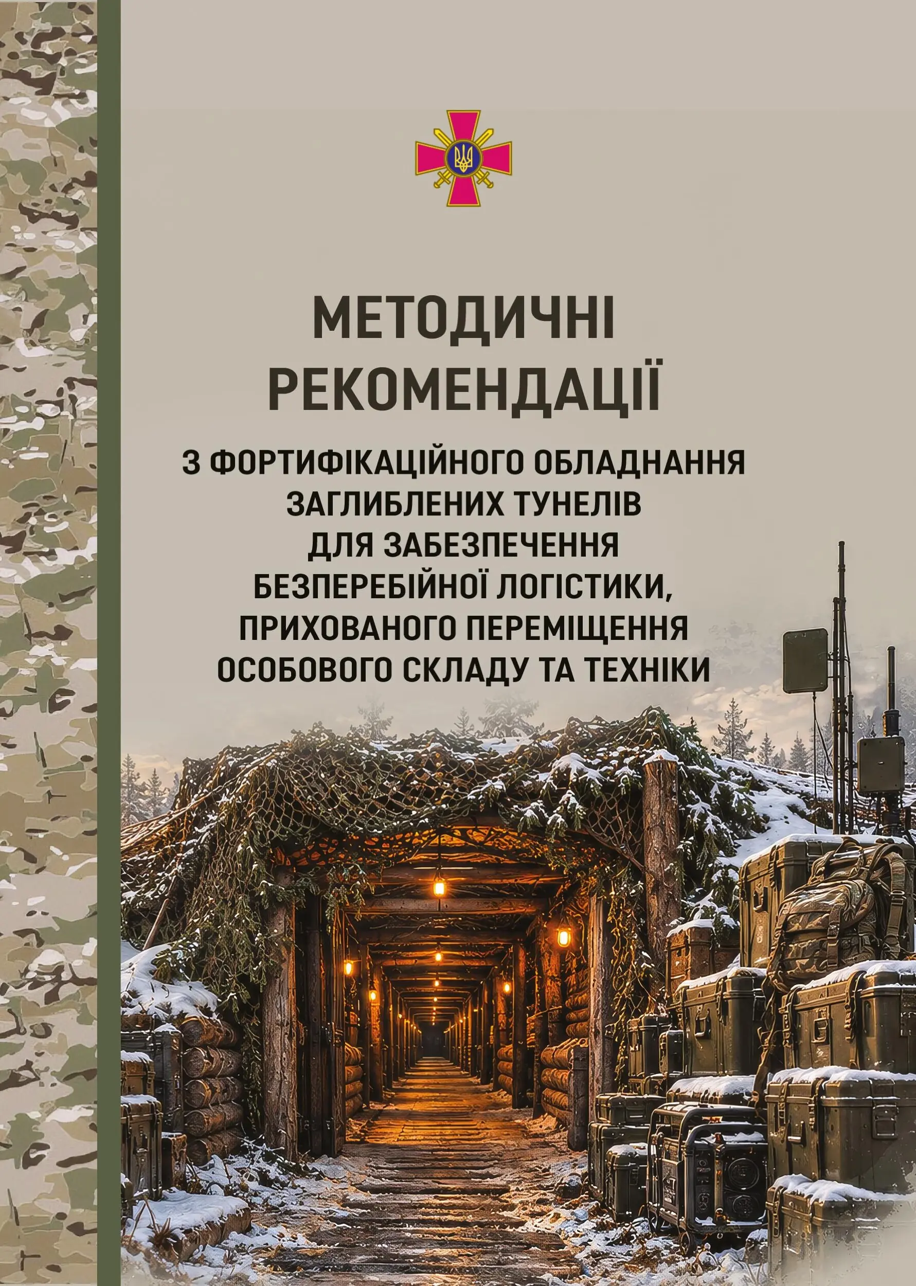Методичні рекомендації з фортифікаційного обладнання...