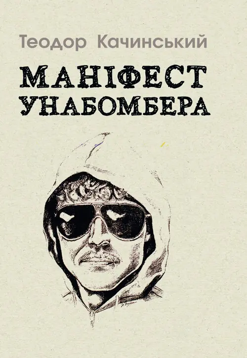 Книга Маніфест Унабомбера