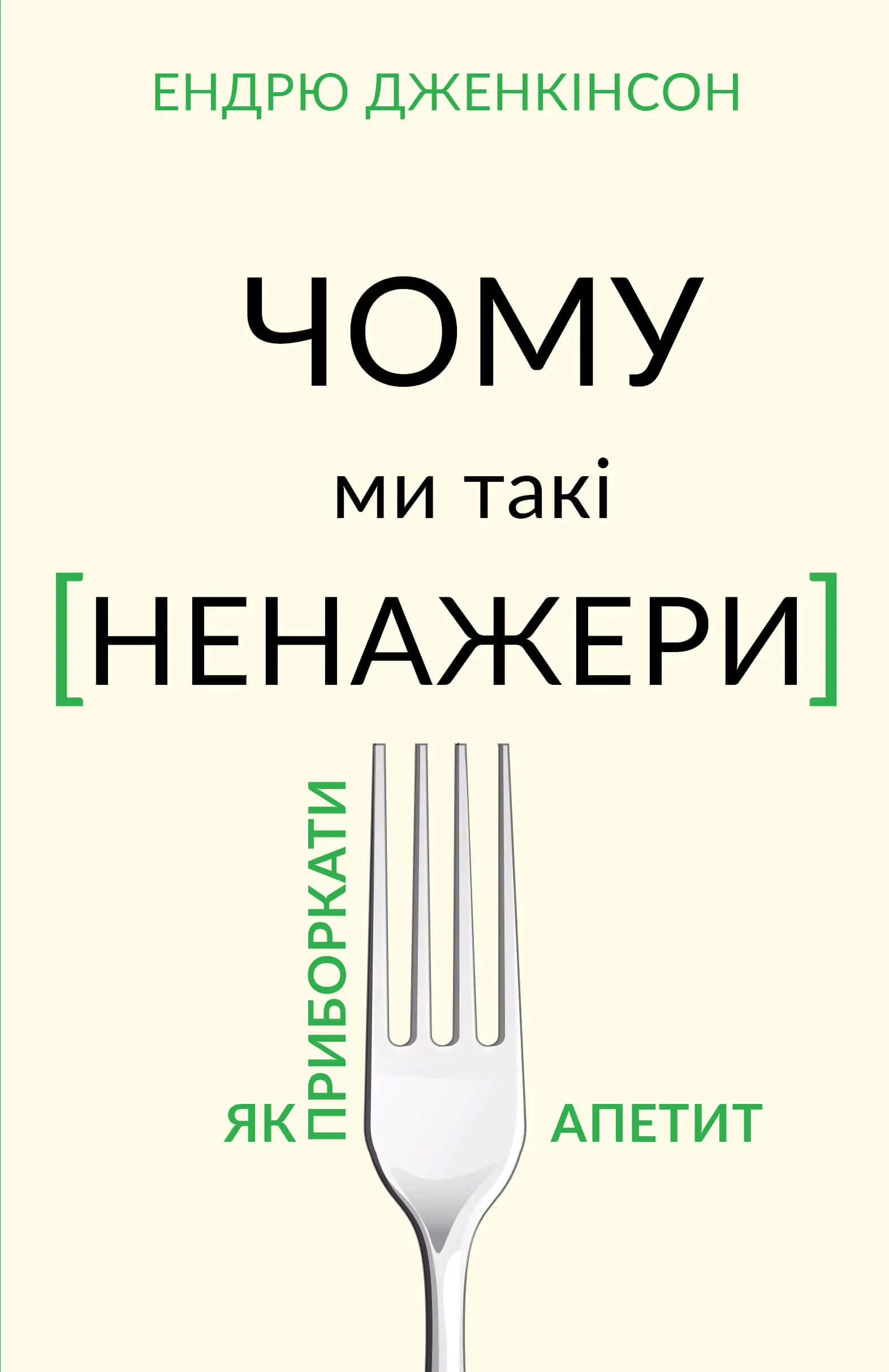 Книга Чому ми такі ненажери?