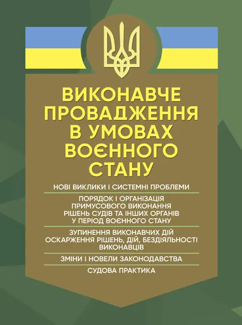 Виконавче провадження в умовах воєнного стану: нові виклики і системні проблеми; порядок і організація примусового виконання рішень судів та інших органів у період воєнного стану. Автор — Коропатнік І. М., Микитюк М. А., Пєтков С. В., Павлюк О. О., Укл.: Копотун І. М., Пасіка С. П.. 