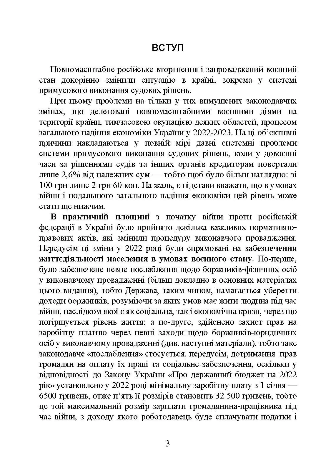 Виконавче провадження в умовах воєнного стану: нові виклики і системні проблеми; порядок і організація примусового виконання рішень судів та інших органів у період воєнного стану. Автор — Коропатнік І. М., Микитюк М. А., Пєтков С. В., Павлюк О. О., Укл.: Копотун І. М., Пасіка С. П.. 
