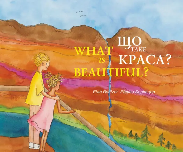 Що таке краса? / What is Beautiful?
