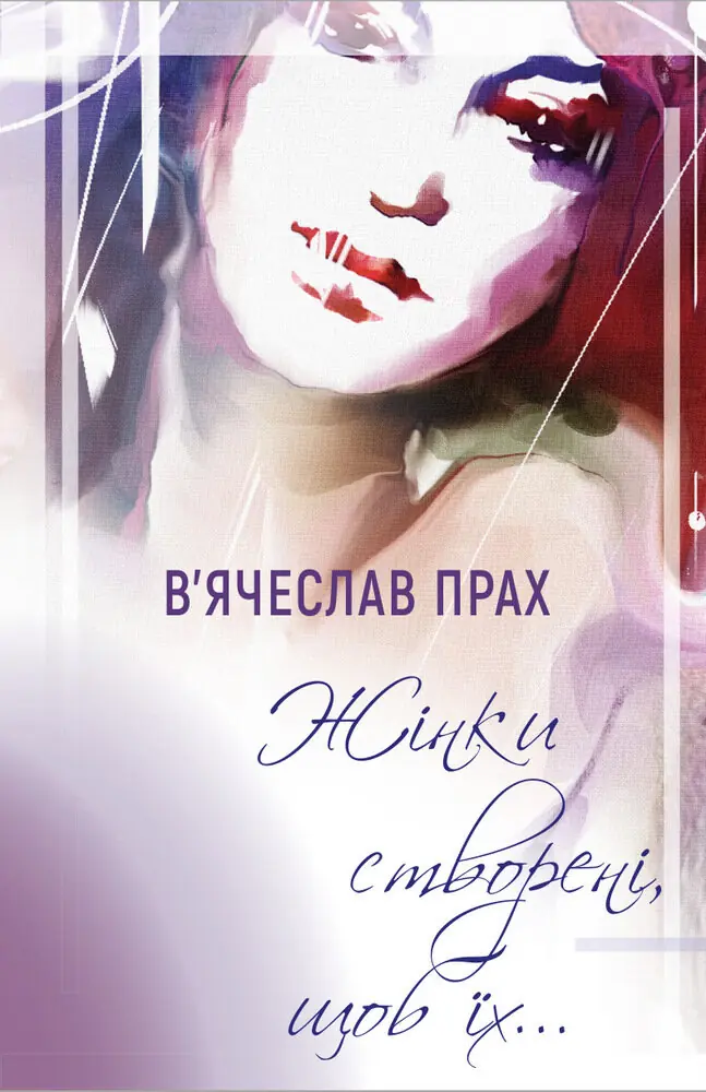 Жінки створені, щоб їх…