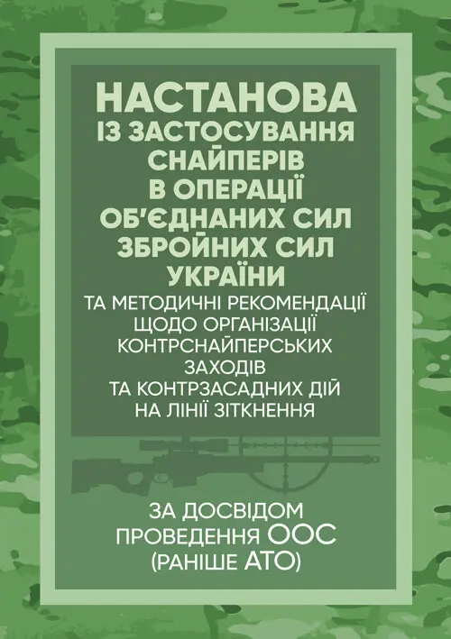 Книга Настанова "Із застосування снайперів в операції...
