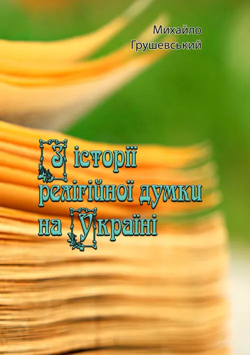 З історії релігійної думки на Україні