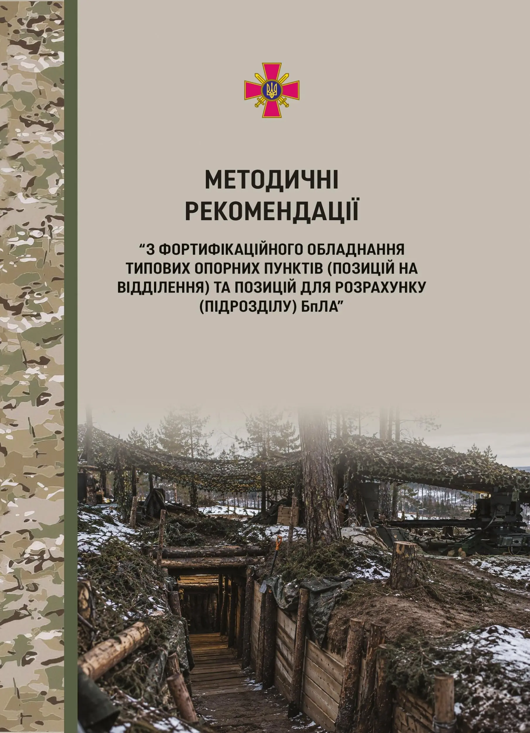 Методичні рекомендації з фортифікаційного обладнання...
