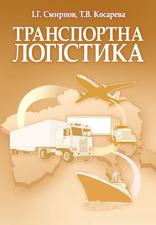 Транспортна логістика