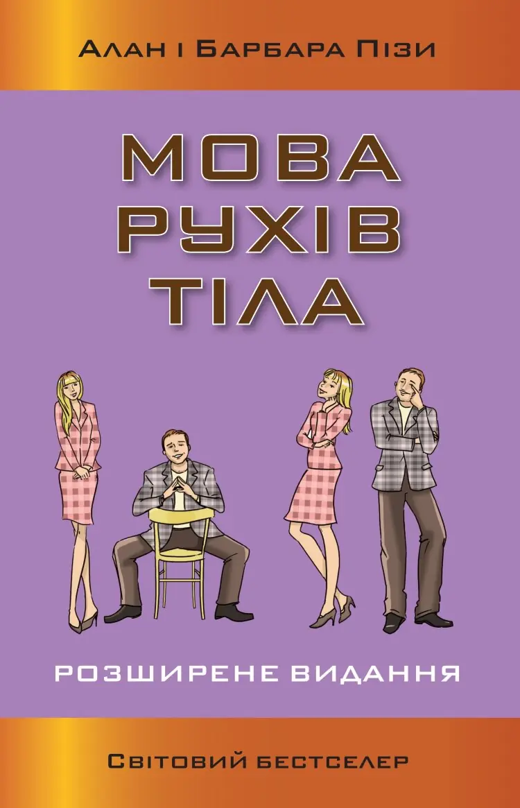 Мова рухів тіла. Розширене видання