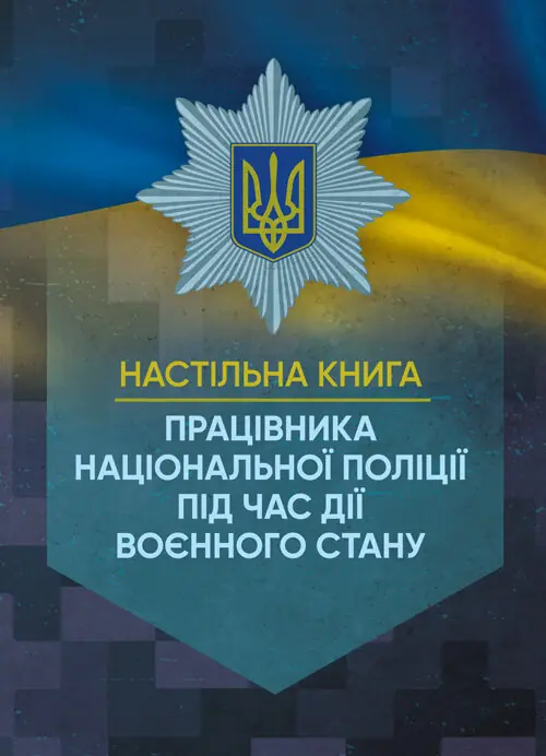 Книга Настільна книга працівника Національної поліції...
