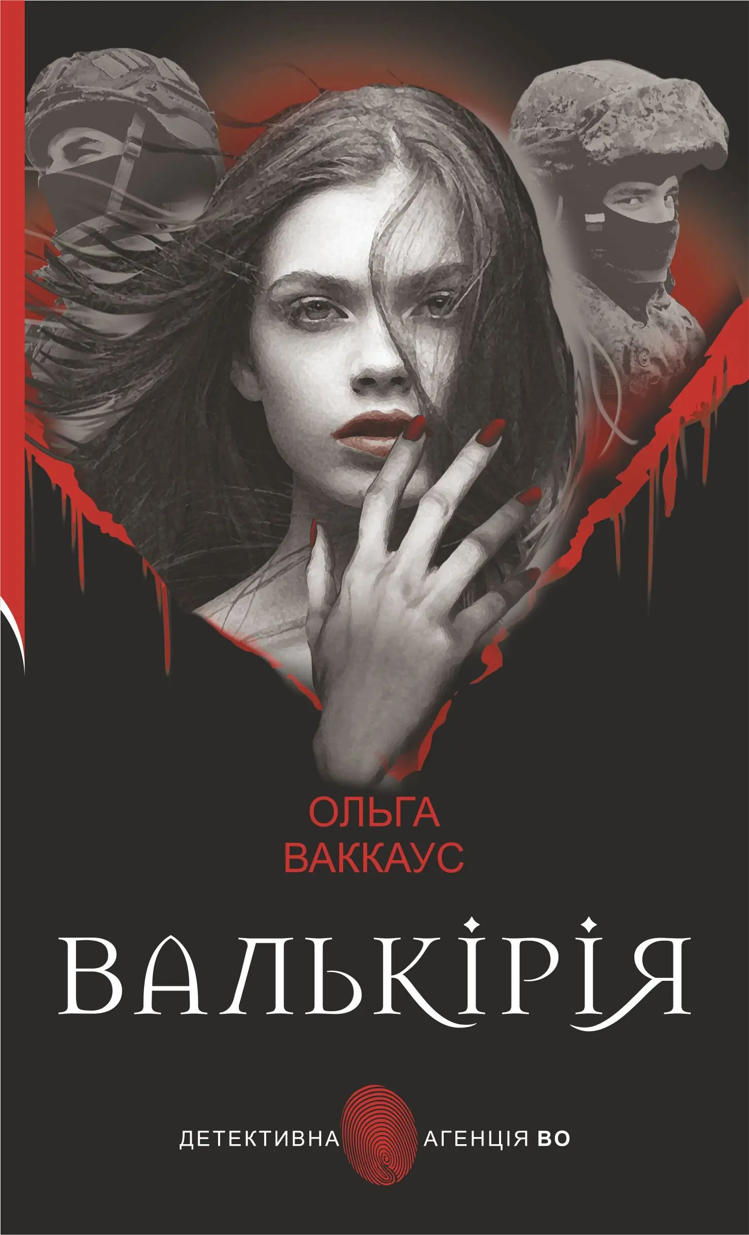 Валькірія. жіночий детектив із львівською душею