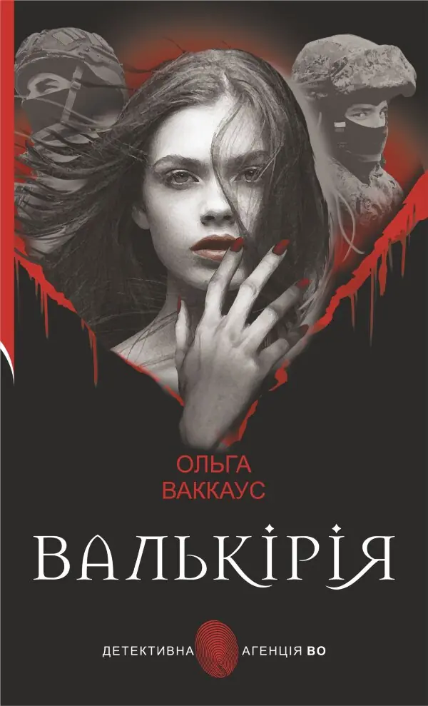 Валькірія. жіночий детектив із львівською душею