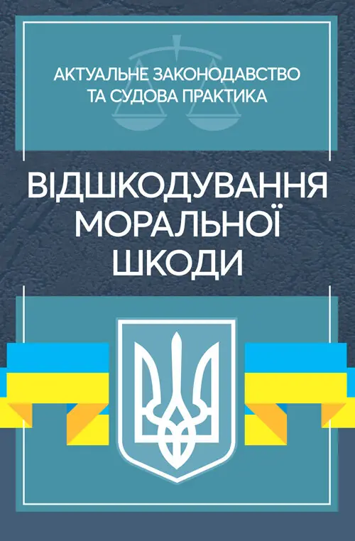 Книга Відшкодування моральної шкоди. Актуальне законодавство...