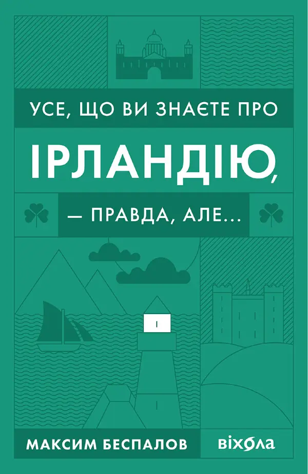 Усе, що ви знаєте про Ірландію, — правда, але