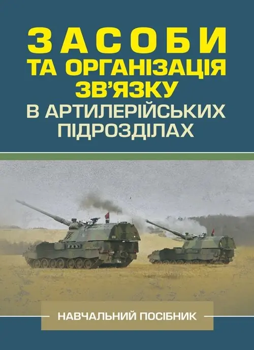 Засоби та організація зв'язку в артилерійських підрозділах