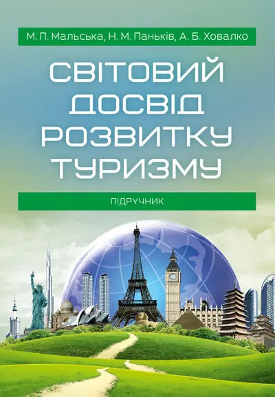 Книга Світовий досвід розвитку туризму