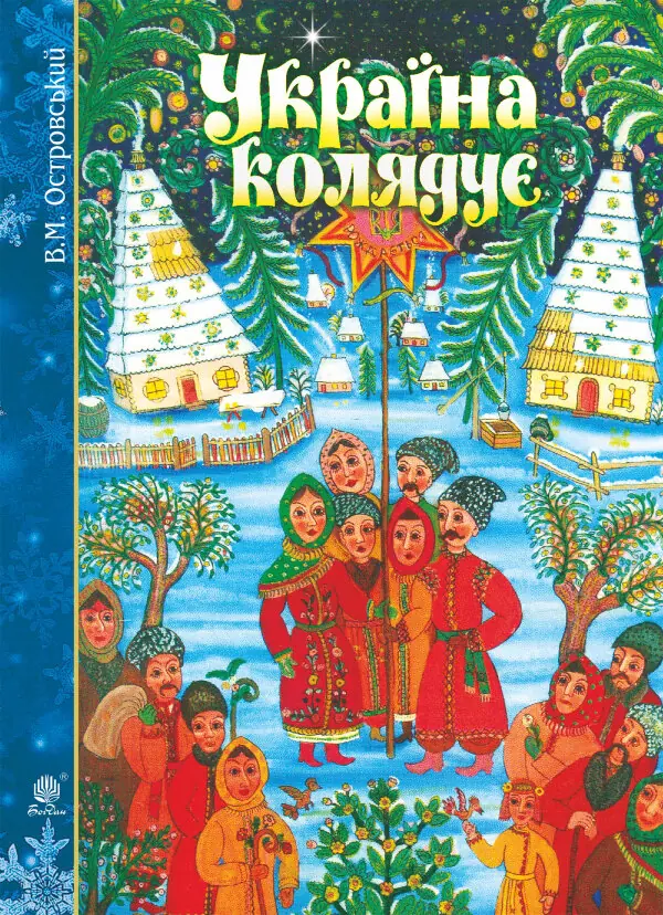 Україна колядує
