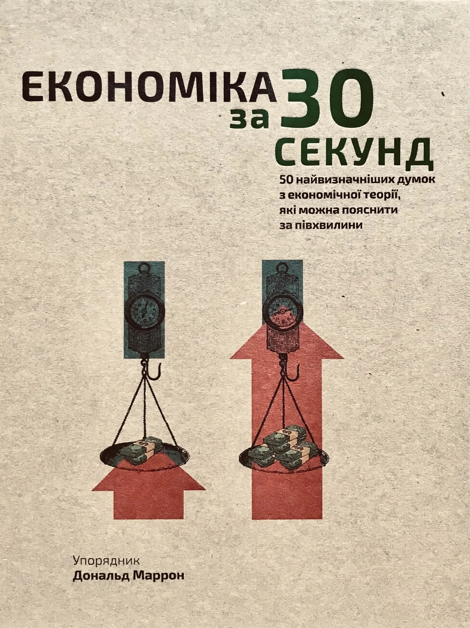Економіка за 30 секунд. 50 найвизначніших думок з економічної...