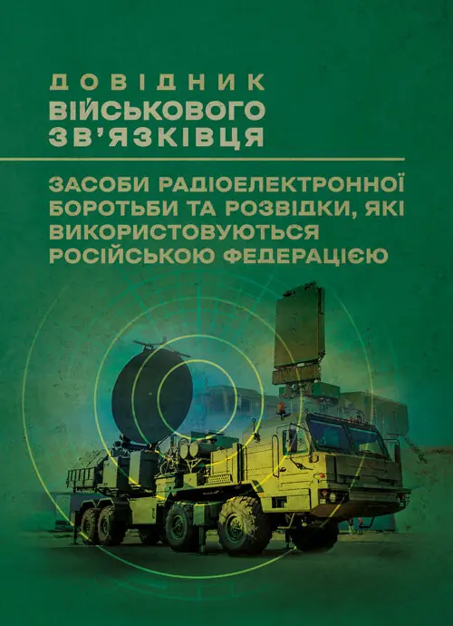 Довідник військового зв'язківця. Засоби радіоелектронної...