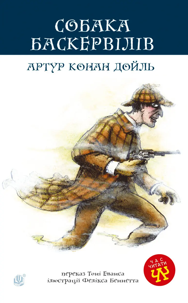Собака Баскервілів