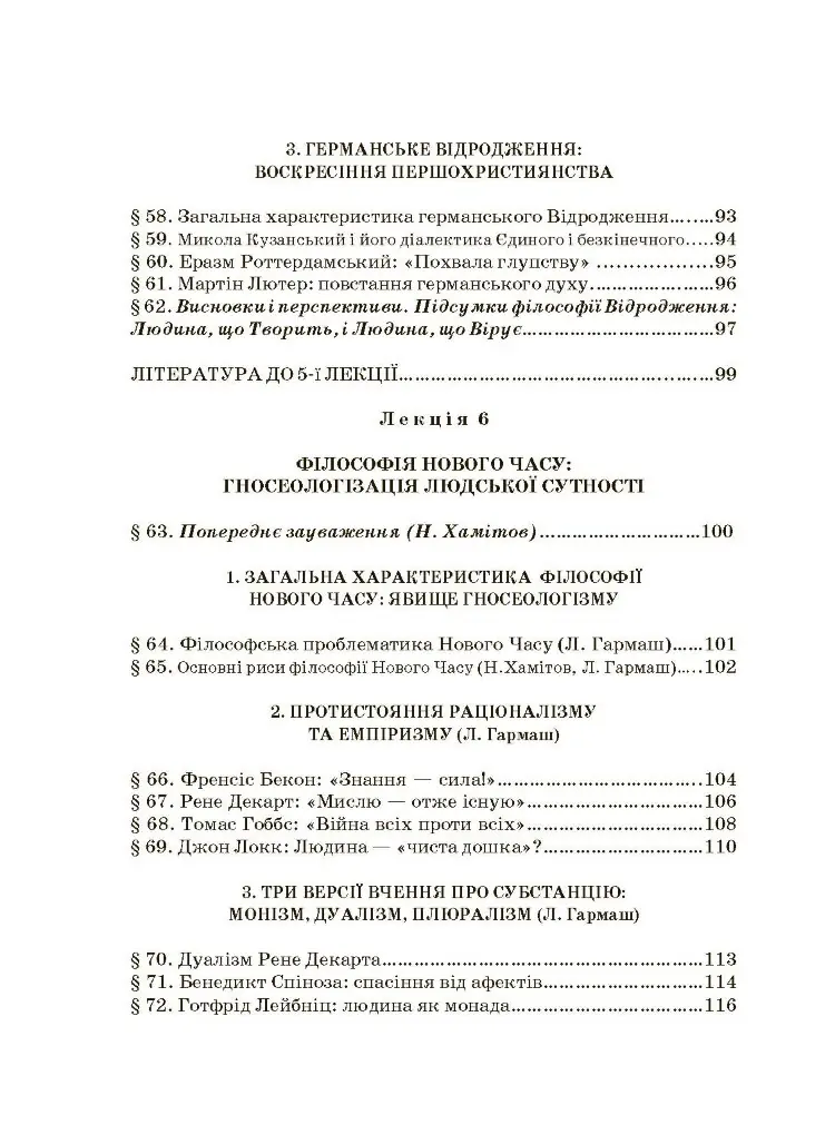 Історія філософії: проблема людини та її меж. Вступ до філософської антропології як метаантропології
