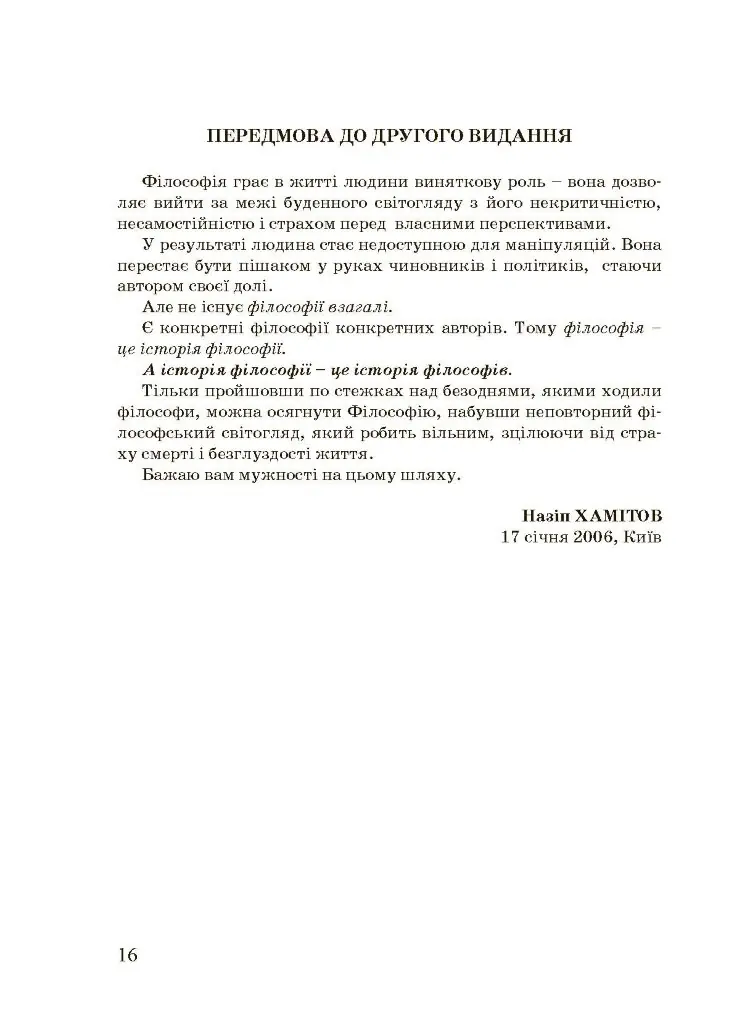 Історія філософії: проблема людини та її меж. Вступ до філософської антропології як метаантропології