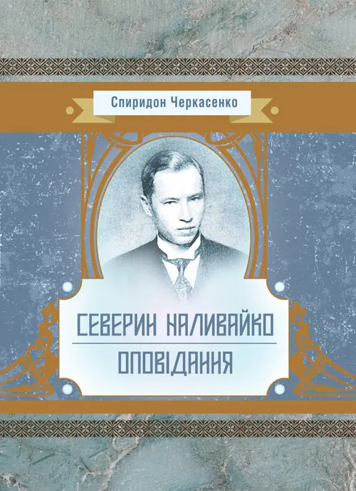 Історична драма "Северин Наливайко"