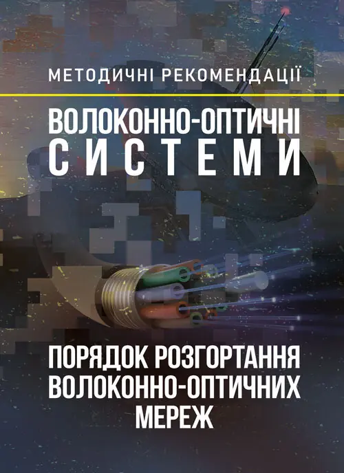 Волоконно-оптичні системи. Порядок розгортання волоконно-оптичних...