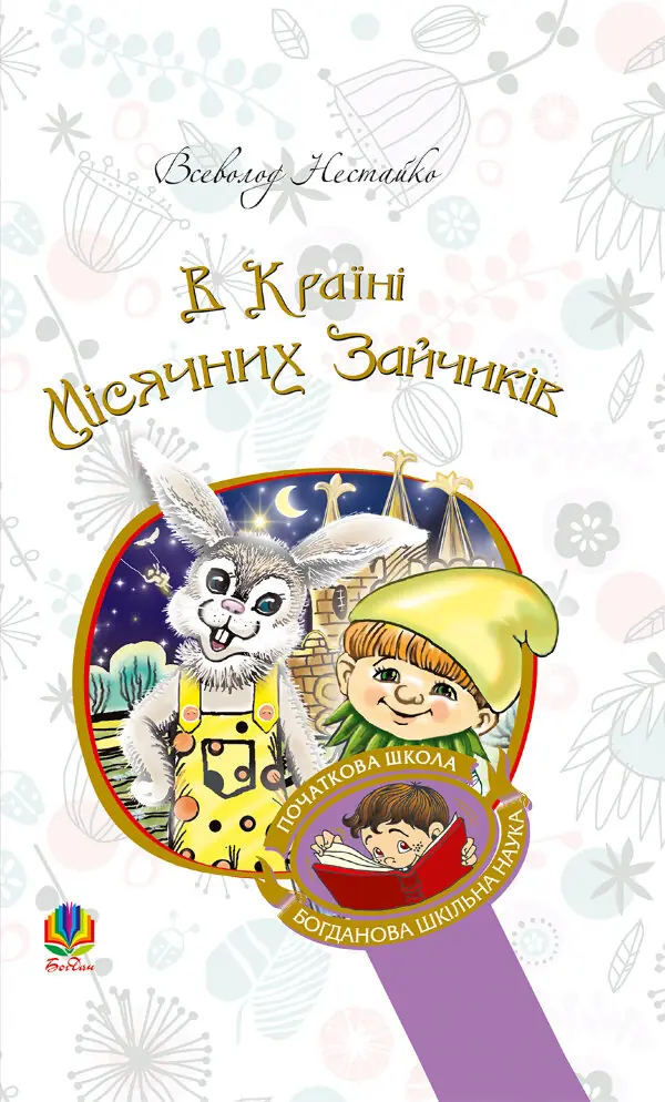 В Країні Місячних Зайчиків