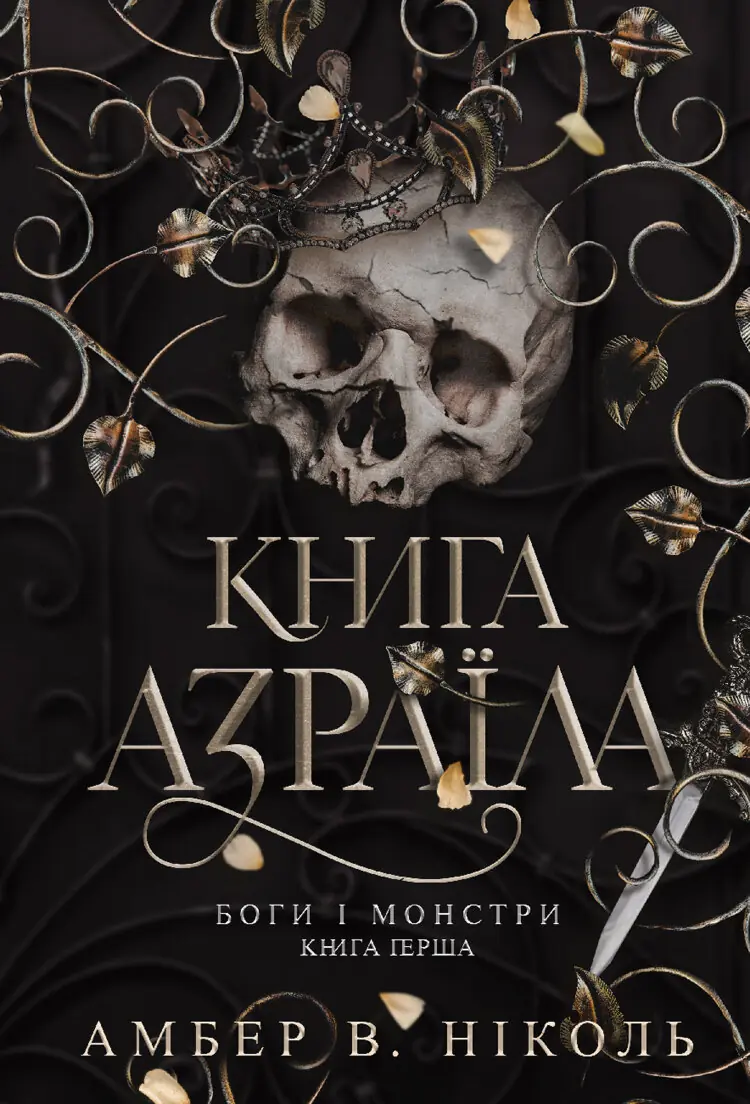 Боги і монстри. Кн. 1. Книга Азраїла