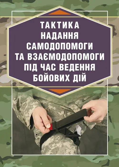 Книга Тактика надання самодопомоги та взаємодопомоги...