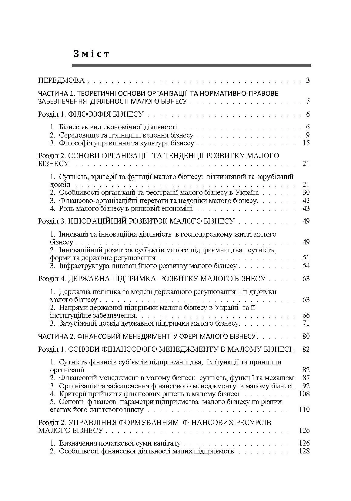Фінансовий менеджмент у малому бізнесі Навчальний посібник. Автор — Бедринець М.Д.. 