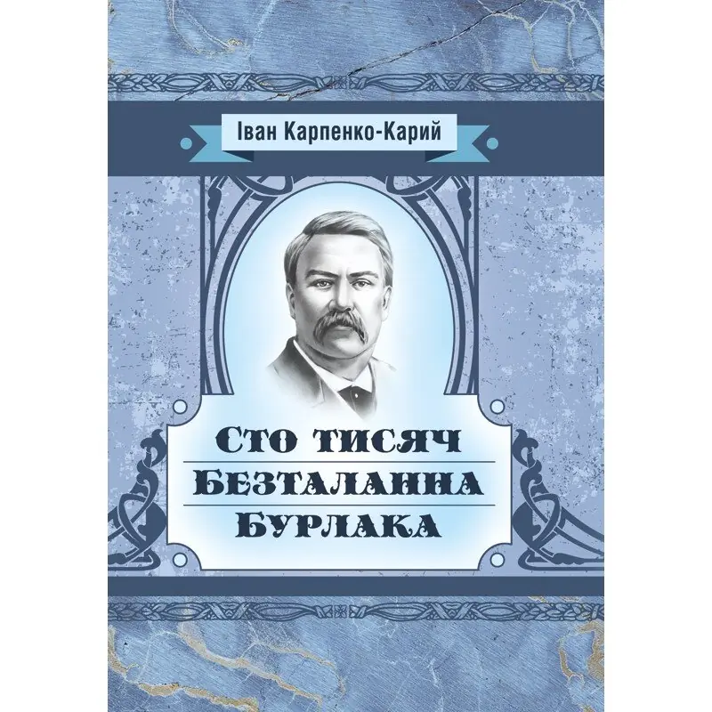 Книга Сто тисяч. Безталанна. Бурлака