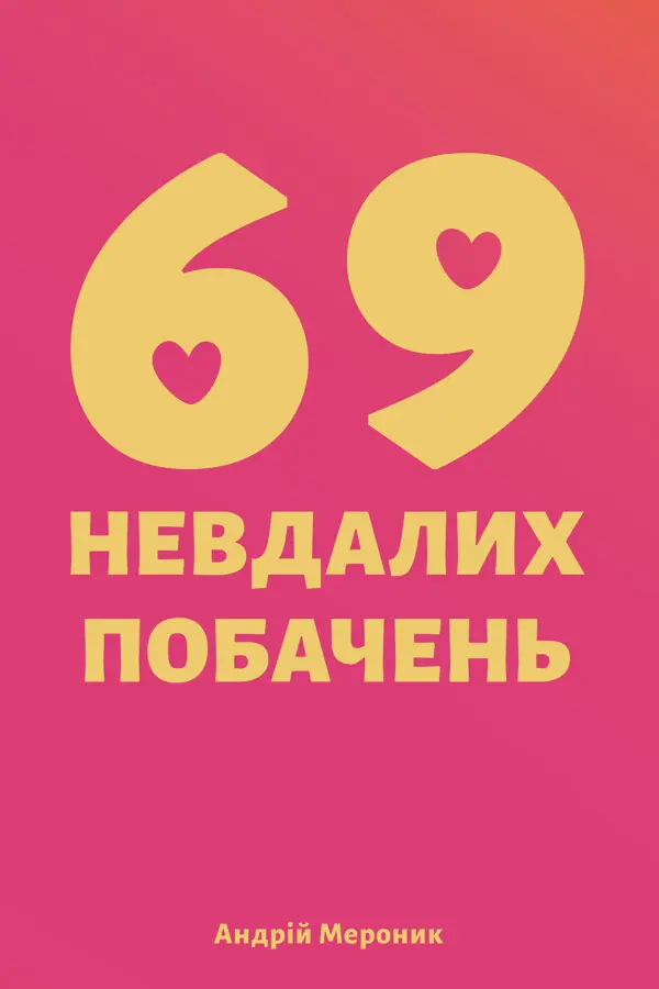 69 невдалих побачень