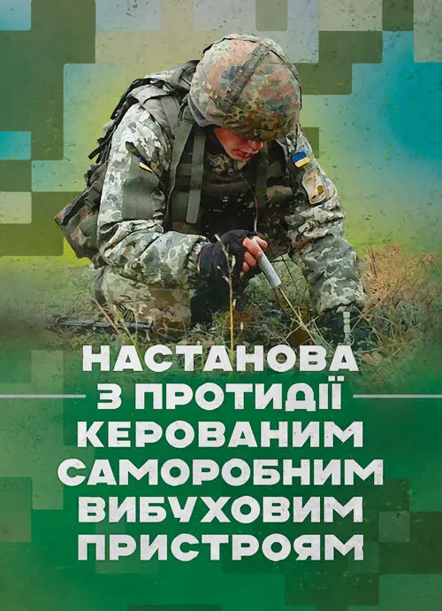 Настанова з протидії керованим саморобним вибуховим...