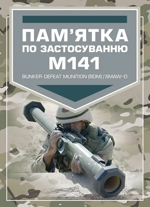 Пам'ятка по застосуванню М141